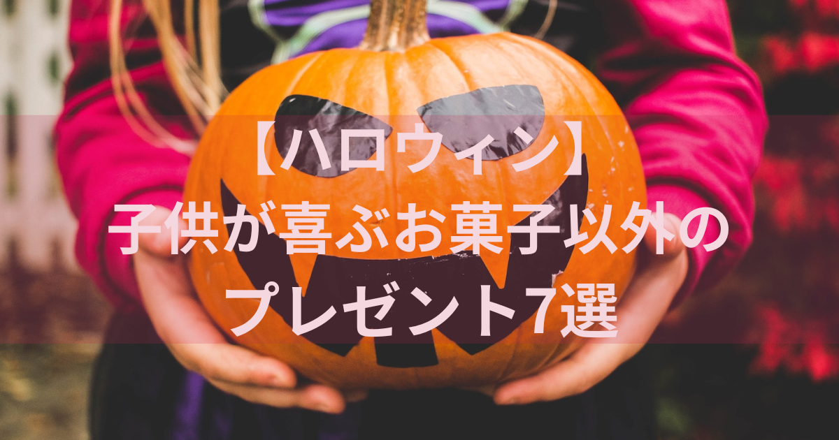 ハロウィン】子供が喜ぶお菓子以外のプレゼント7選 プチギフトや景品にも最適 あまねblog